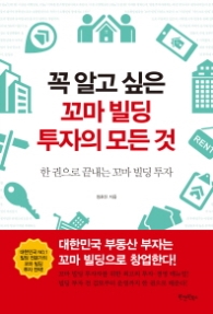 꼭 알고 싶은 꼬마빌딩 투자의 모든 것